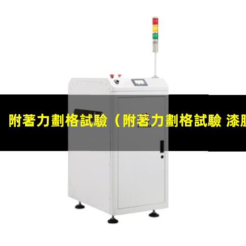 附著力劃格試驗